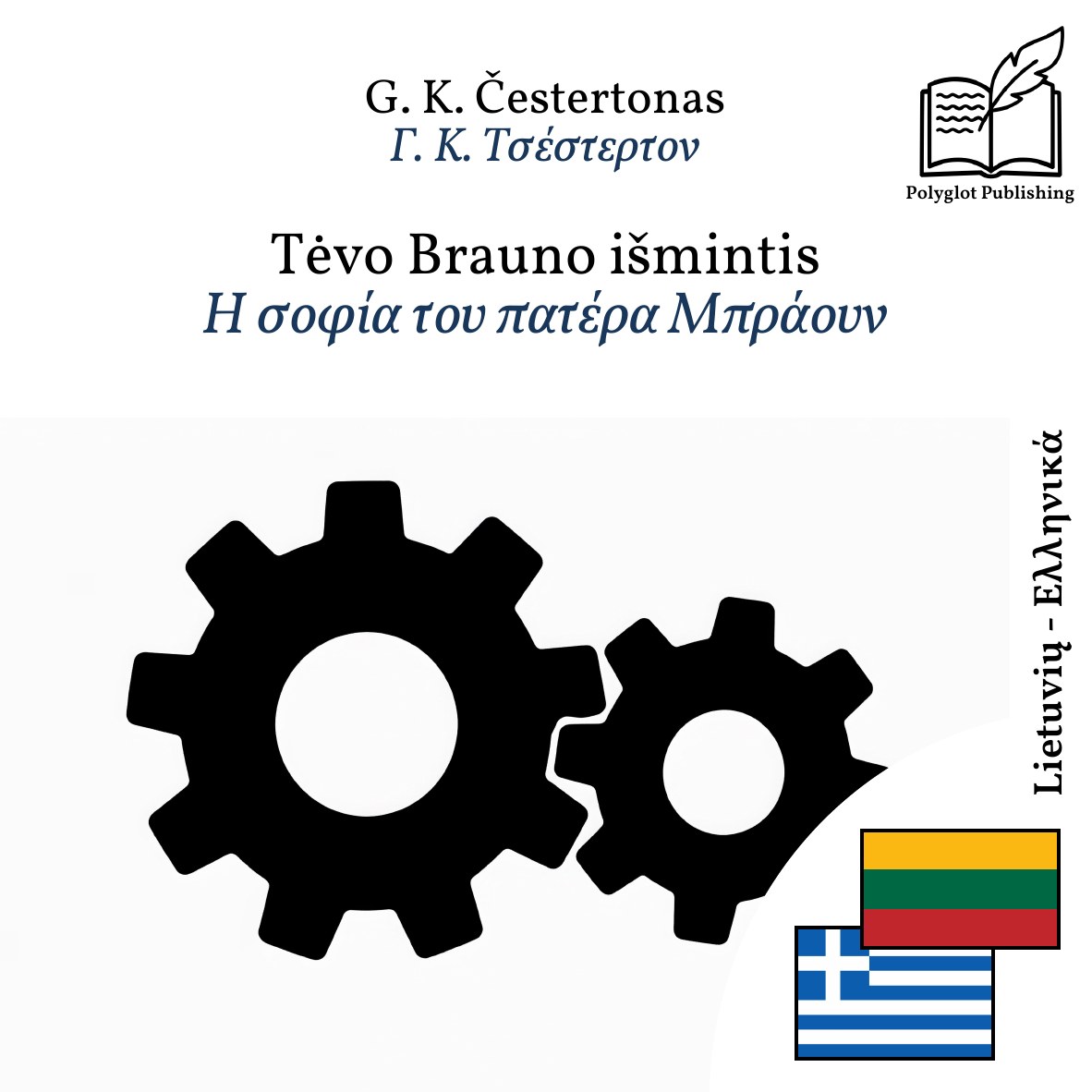 Η σοφία του πατέρα Μπράουν