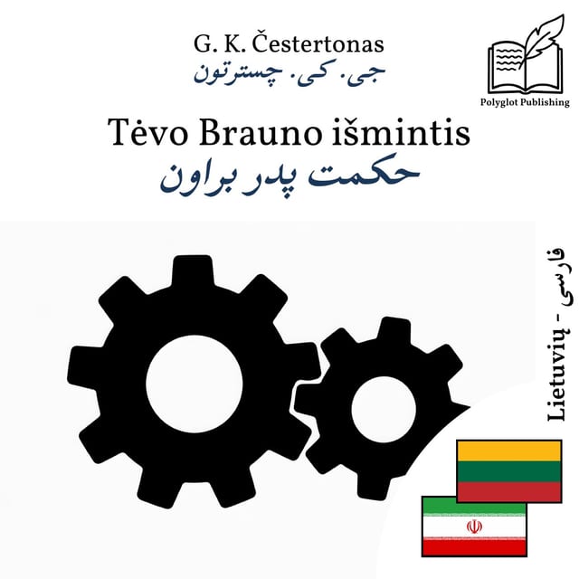 حکمت پدر براون