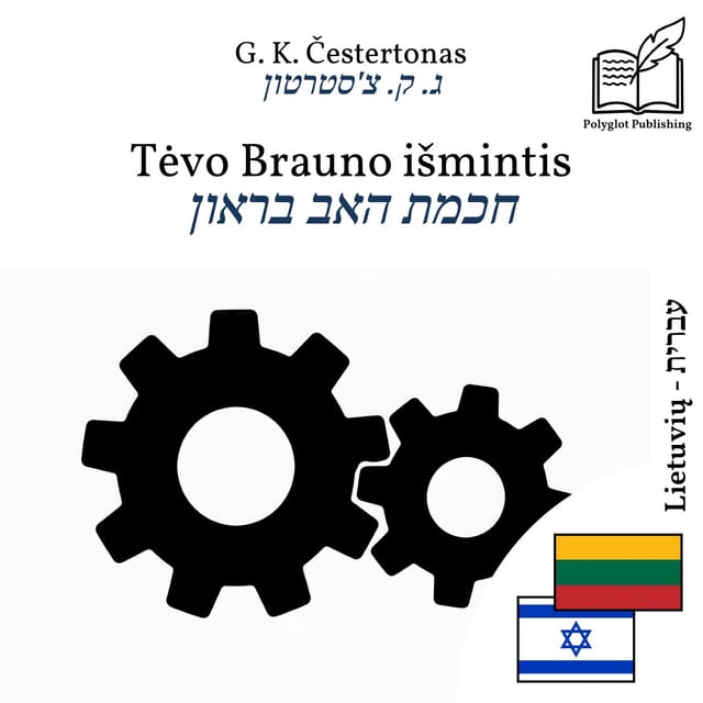 חכמת האב בראון