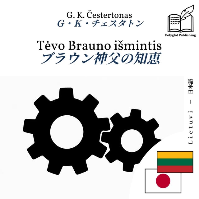 ブラウン神父の知恵