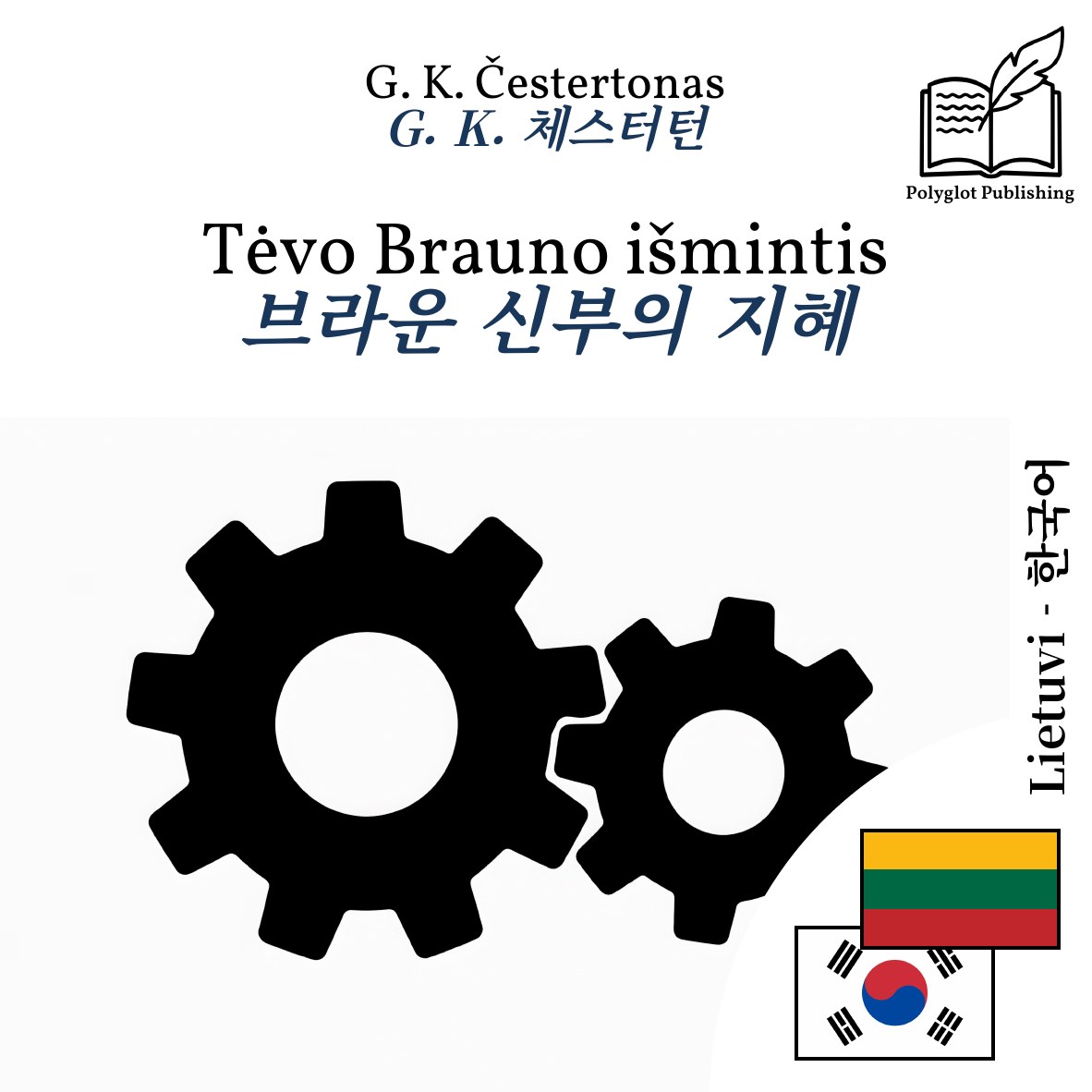 브라운 신부의 지혜