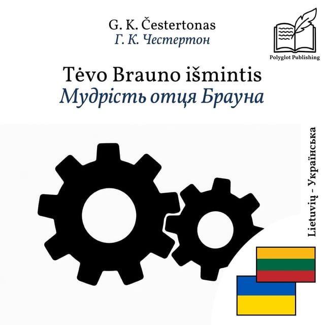 Мудрість отця Брауна