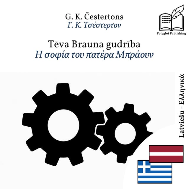 Η σοφία του πατέρα Μπράουν