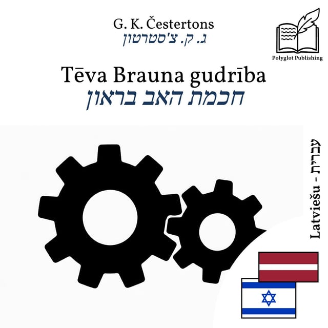 חכמת האב בראון