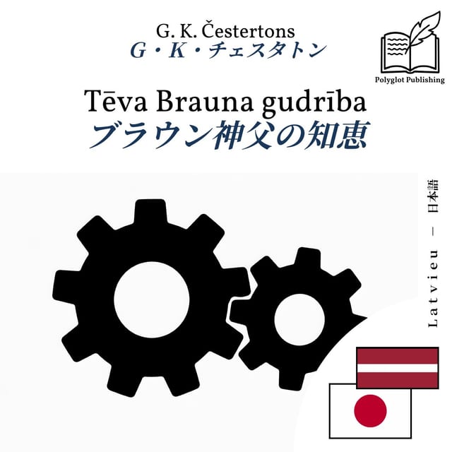 ブラウン神父の知恵