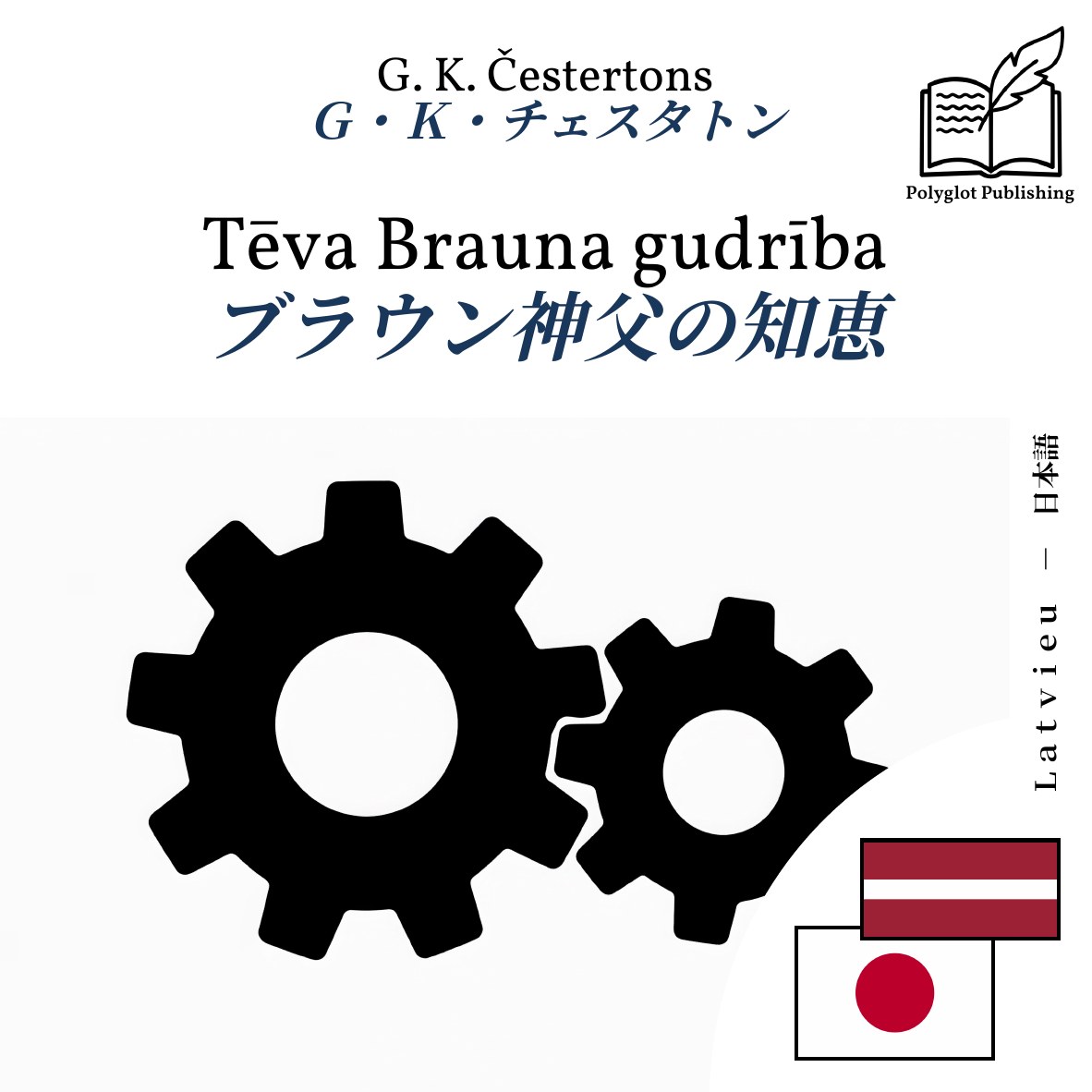 ブラウン神父の知恵