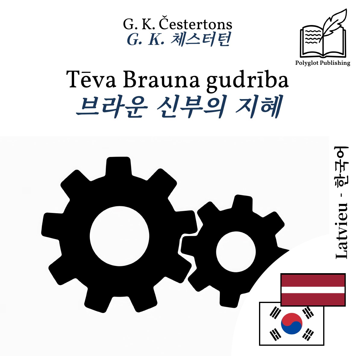 브라운 신부의 지혜