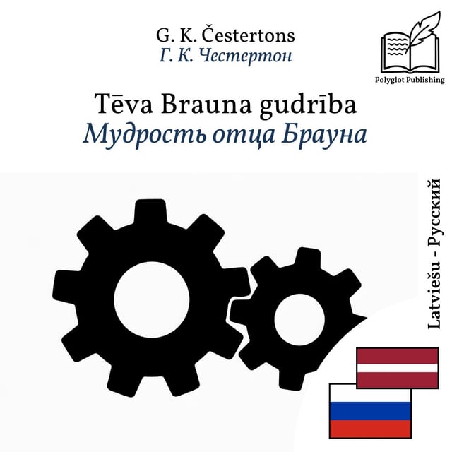 Мудрость отца Брауна
