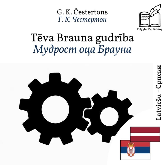 Мудрост оца Брауна