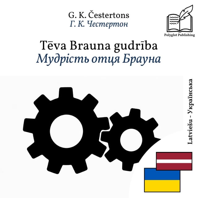 Мудрість отця Брауна