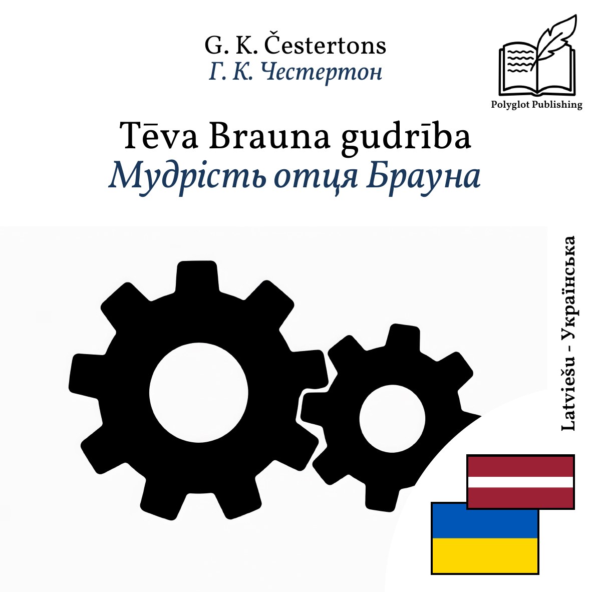 Мудрість отця Брауна
