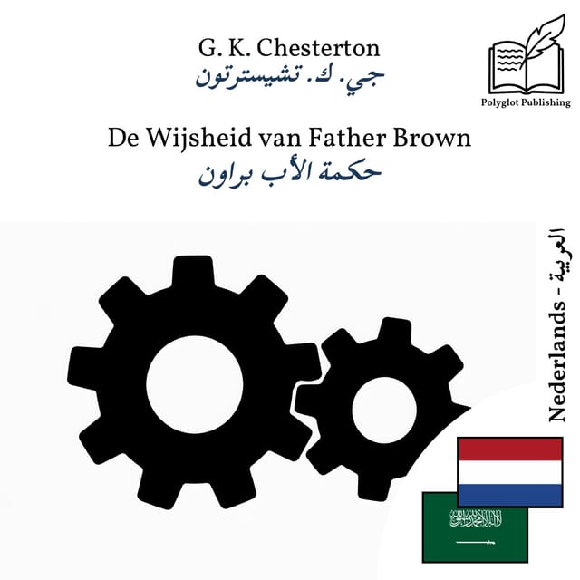 حكمة الأب براون