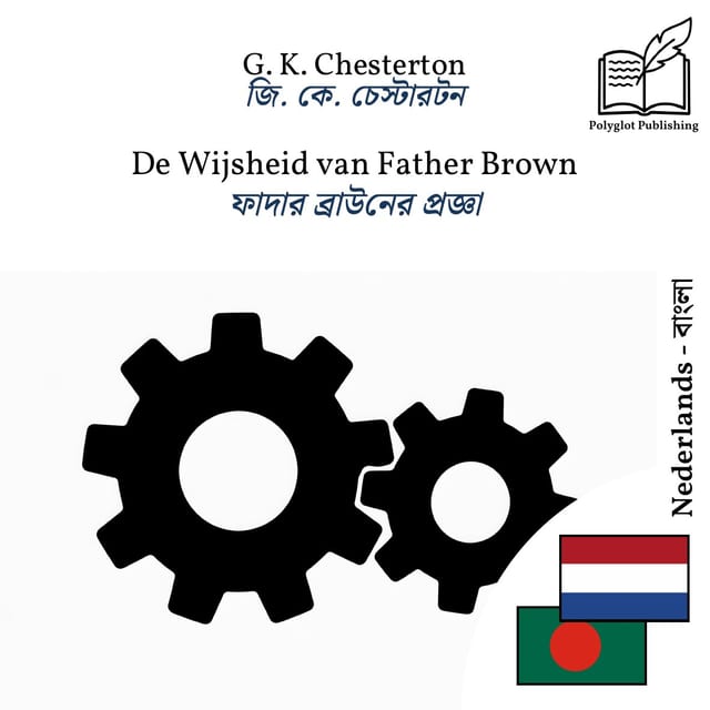 ফাদার ব্রাউনের প্রজ্ঞা