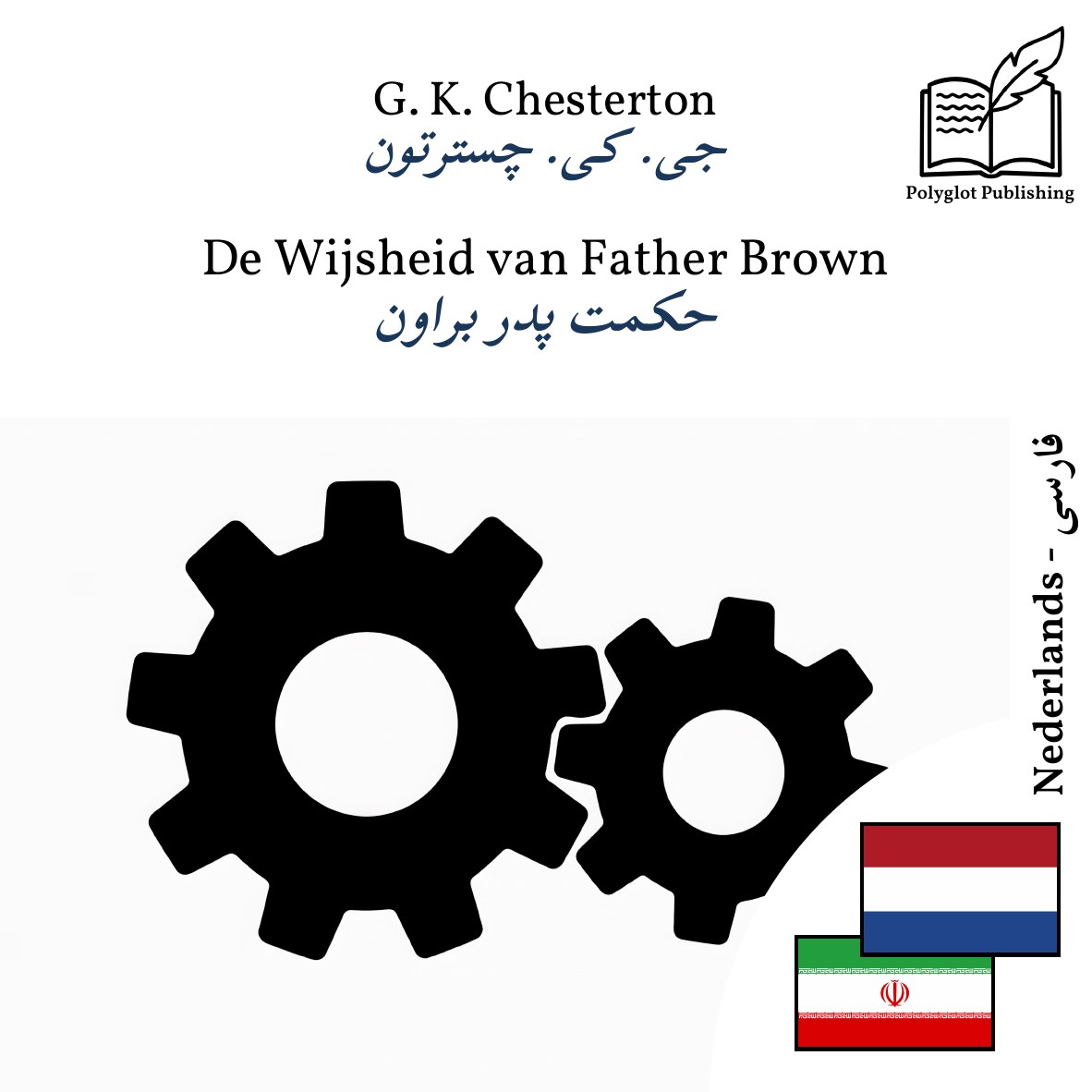 حکمت پدر براون