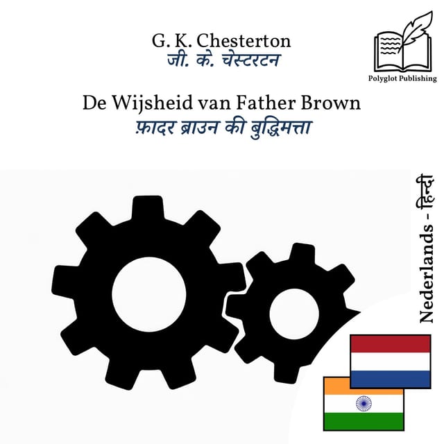 फ़ादर ब्राउन की बुद्धिमत्ता