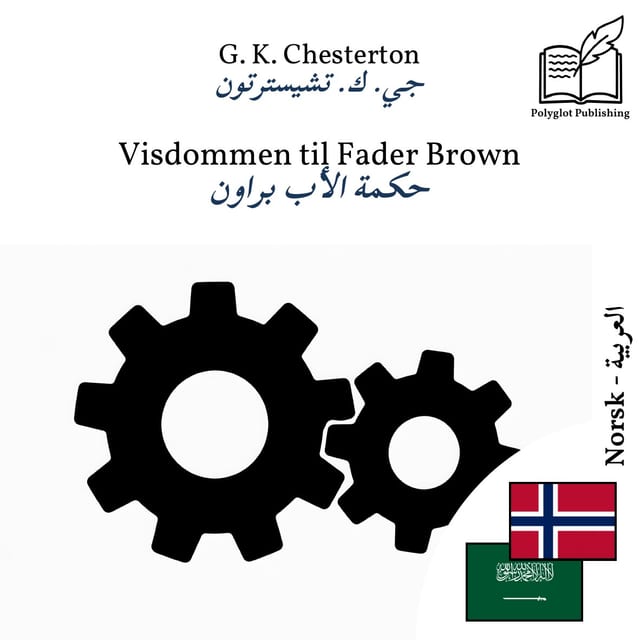 حكمة الأب براون