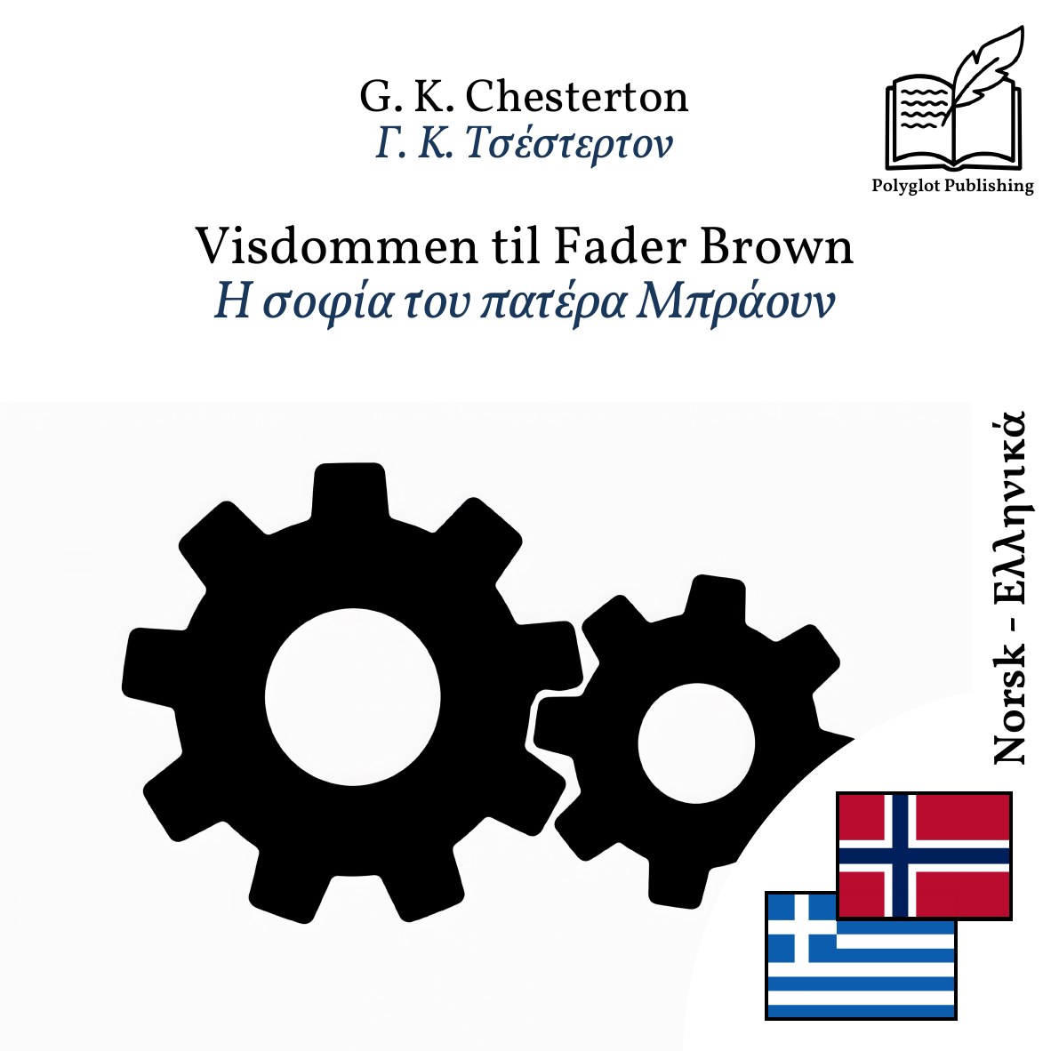 Η σοφία του πατέρα Μπράουν