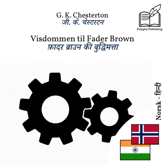 फ़ादर ब्राउन की बुद्धिमत्ता
