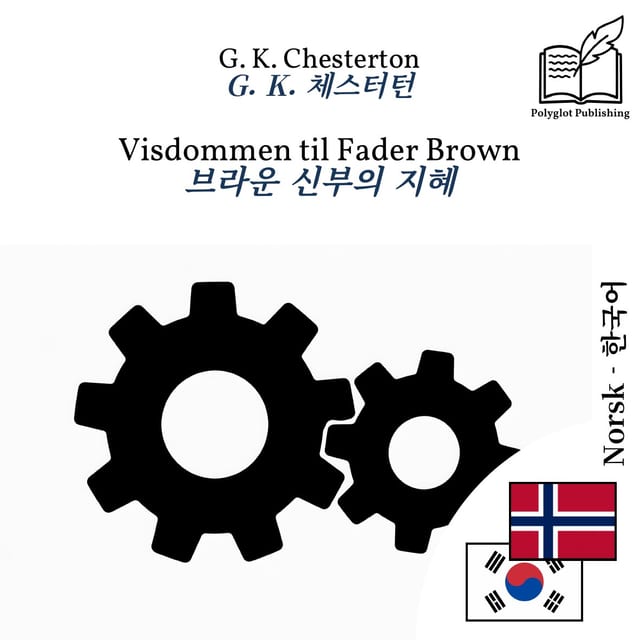 브라운 신부의 지혜