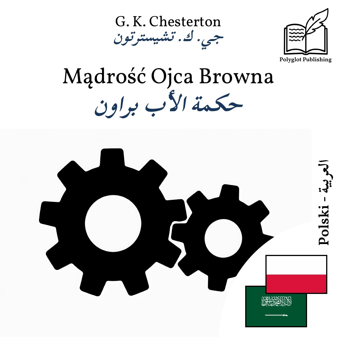 حكمة الأب براون