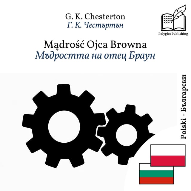 Мъдростта на отец Браун
