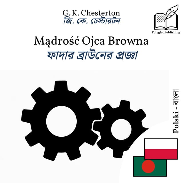 ফাদার ব্রাউনের প্রজ্ঞা