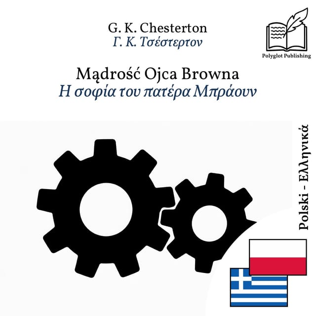 Η σοφία του πατέρα Μπράουν