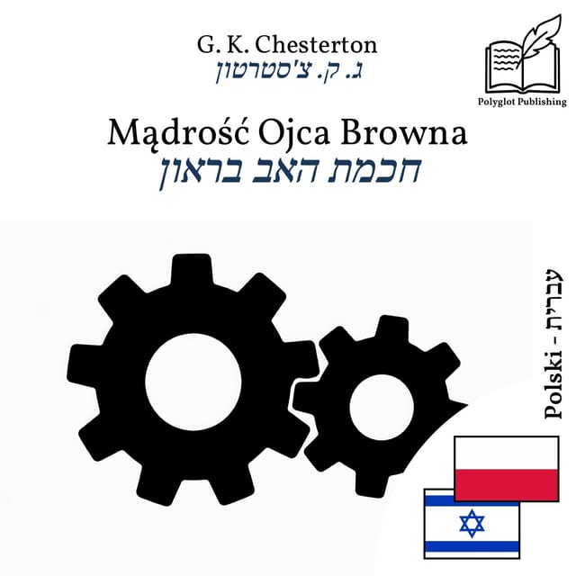 חכמת האב בראון
