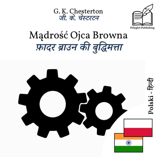 फ़ादर ब्राउन की बुद्धिमत्ता