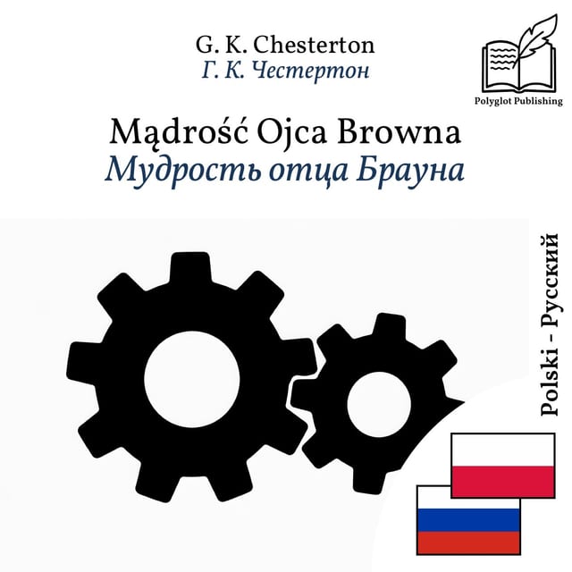 Мудрость отца Брауна