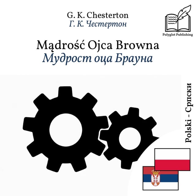 Мудрост оца Брауна