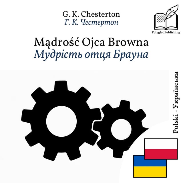 Мудрість отця Брауна