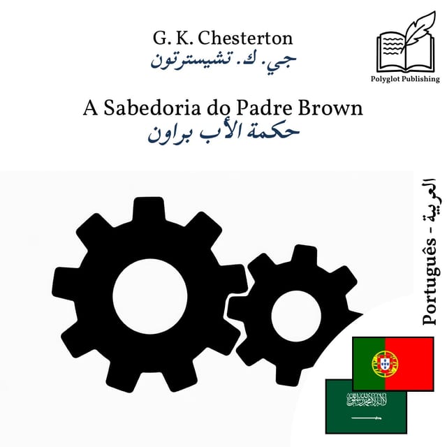 حكمة الأب براون