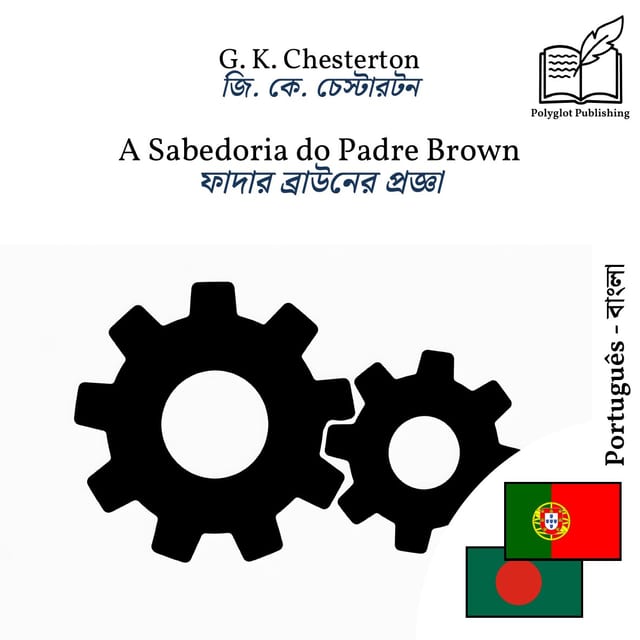 ফাদার ব্রাউনের প্রজ্ঞা