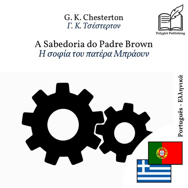 Η σοφία του πατέρα Μπράουν