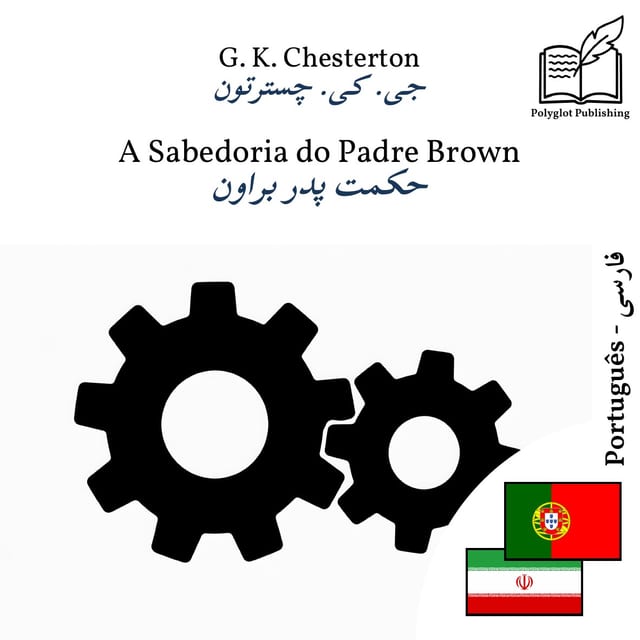 حکمت پدر براون