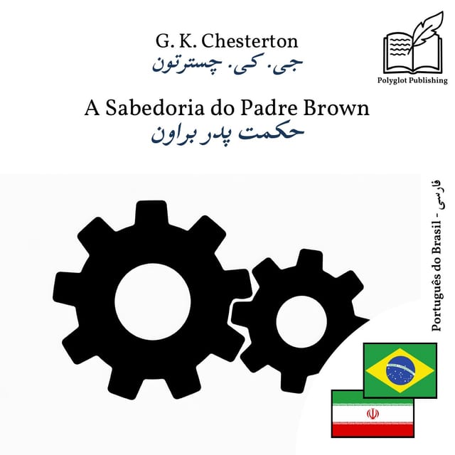حکمت پدر براون