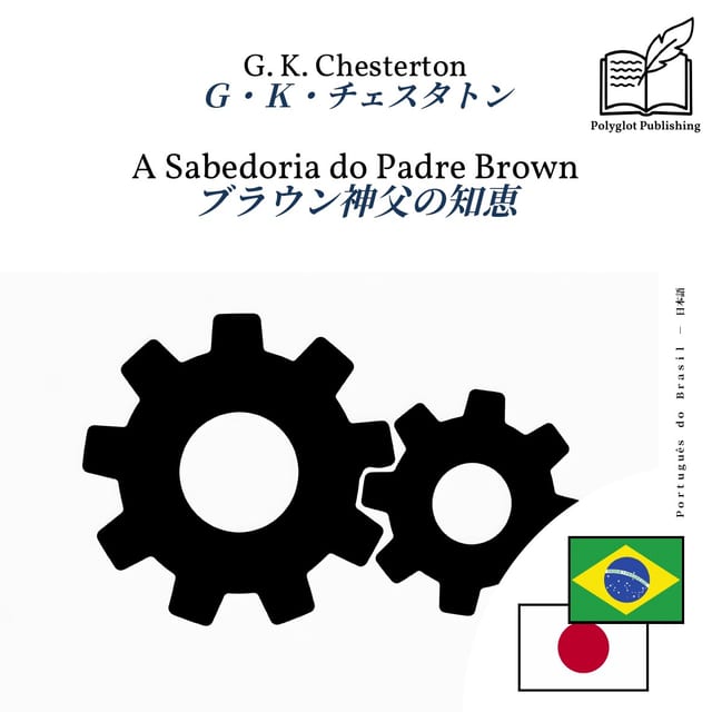 ブラウン神父の知恵