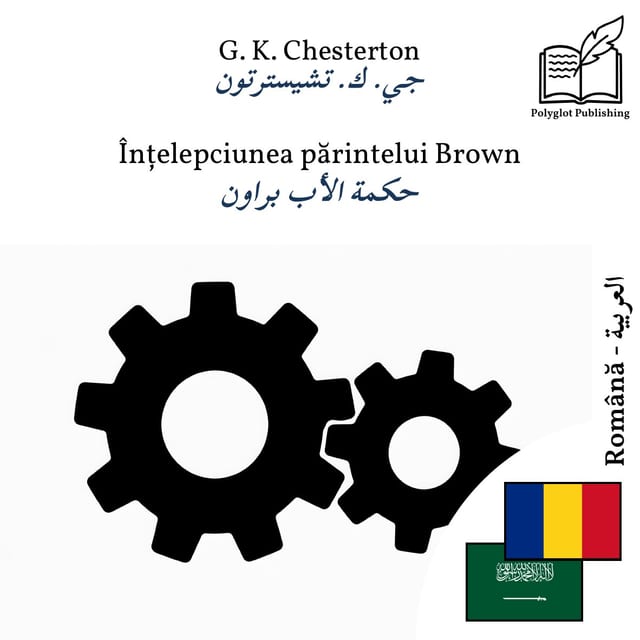 حكمة الأب براون