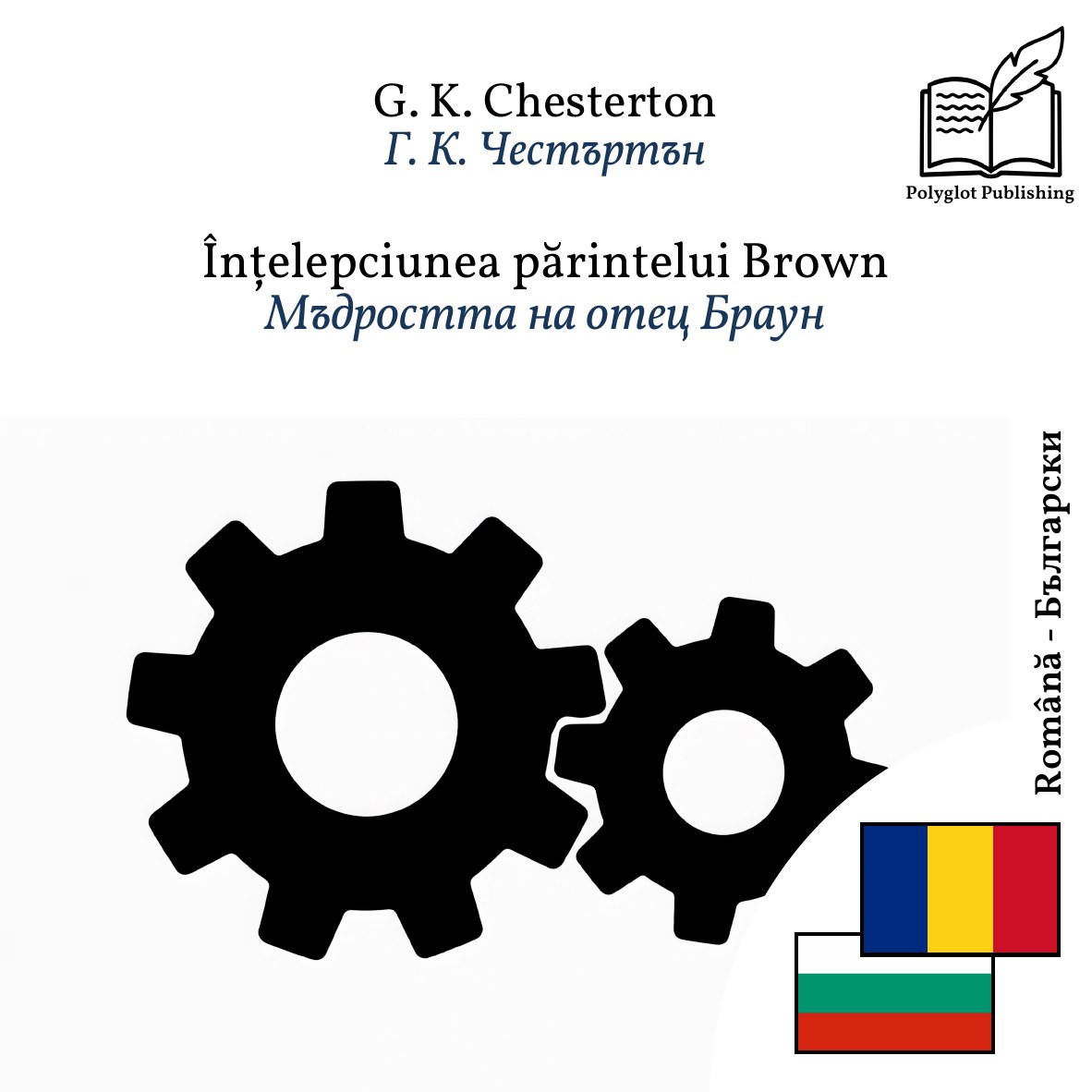 Мъдростта на отец Браун