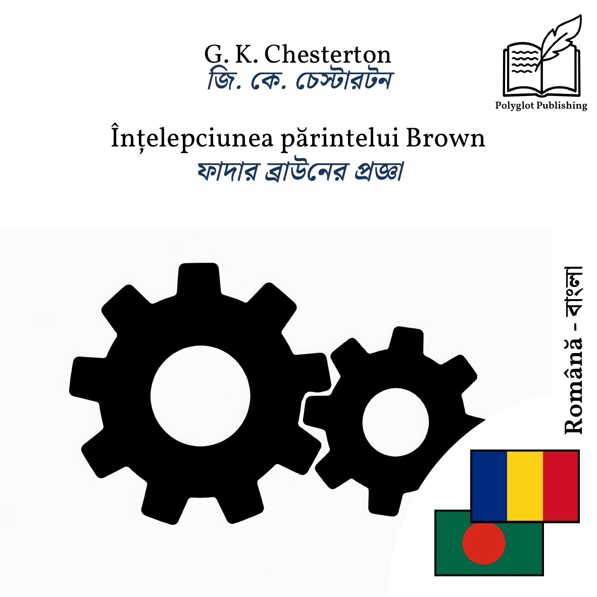 ফাদার ব্রাউনের প্রজ্ঞা