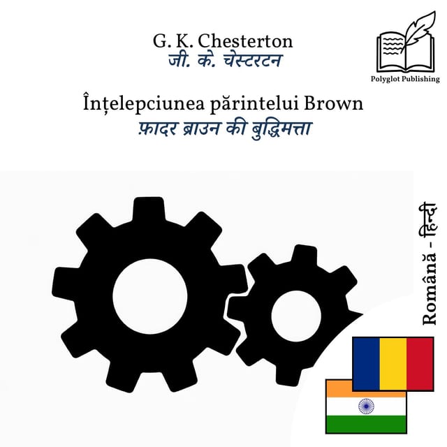 फ़ादर ब्राउन की बुद्धिमत्ता