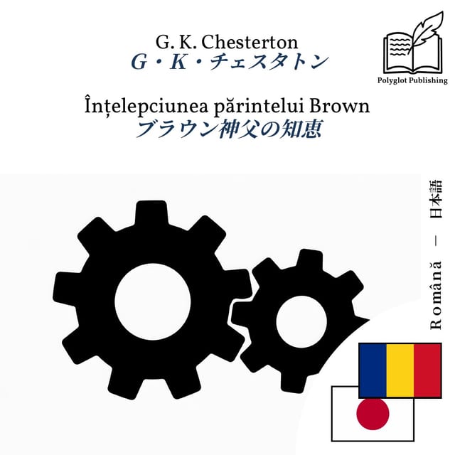 ブラウン神父の知恵