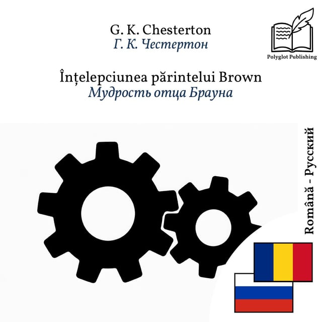 Мудрость отца Брауна