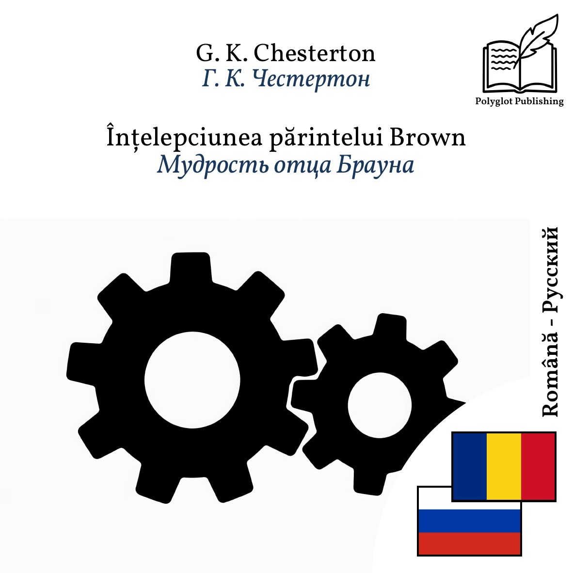 Мудрость отца Брауна