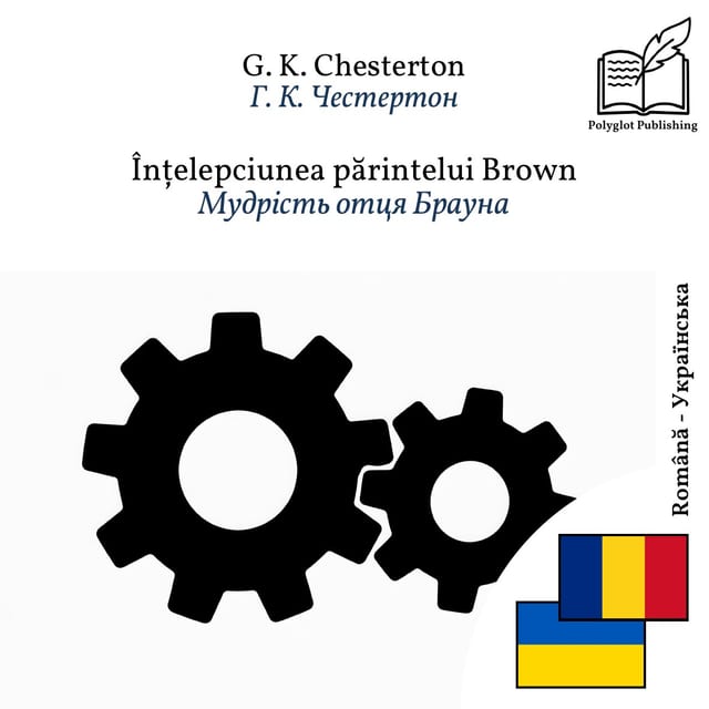 Мудрість отця Брауна