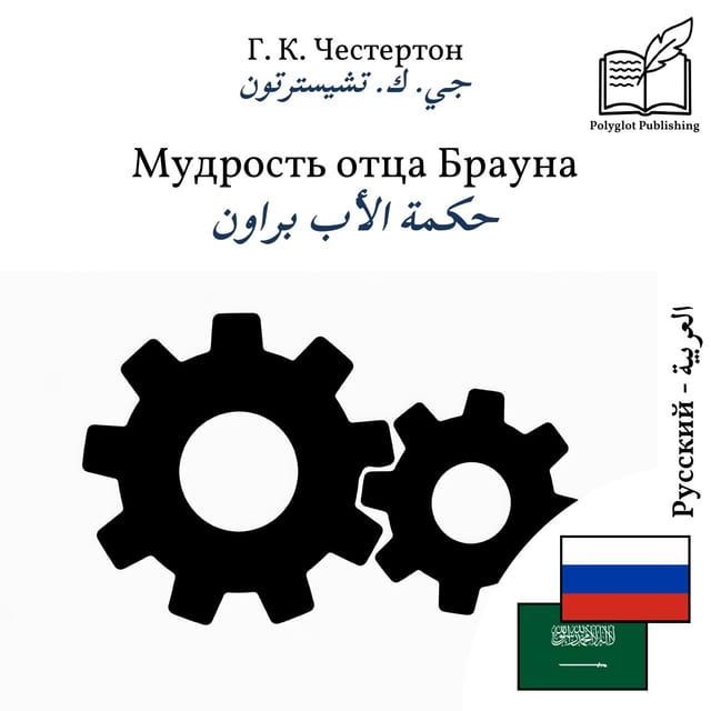 حكمة الأب براون