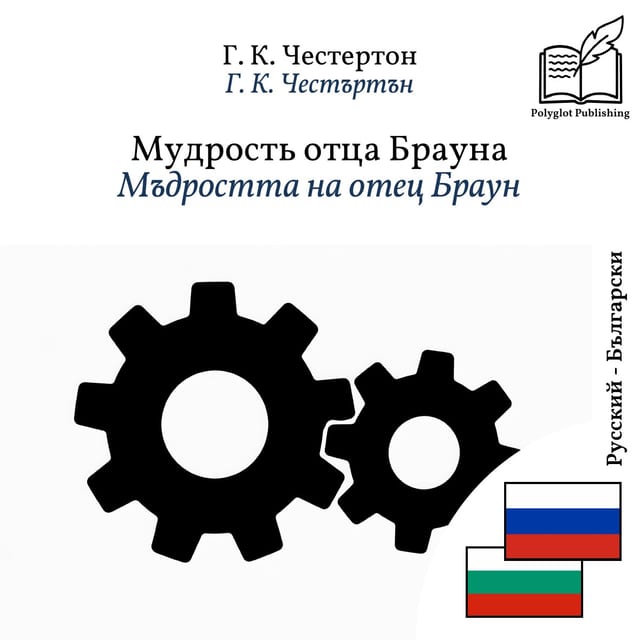 Мъдростта на отец Браун