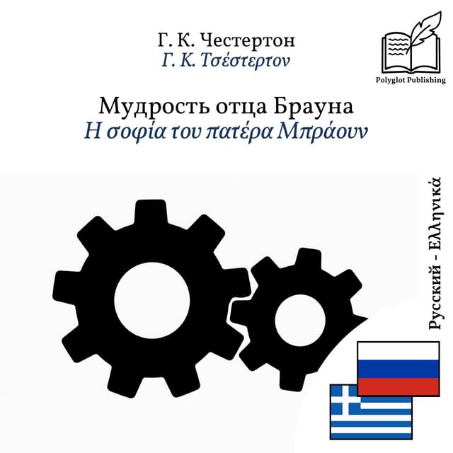 Η σοφία του πατέρα Μπράουν