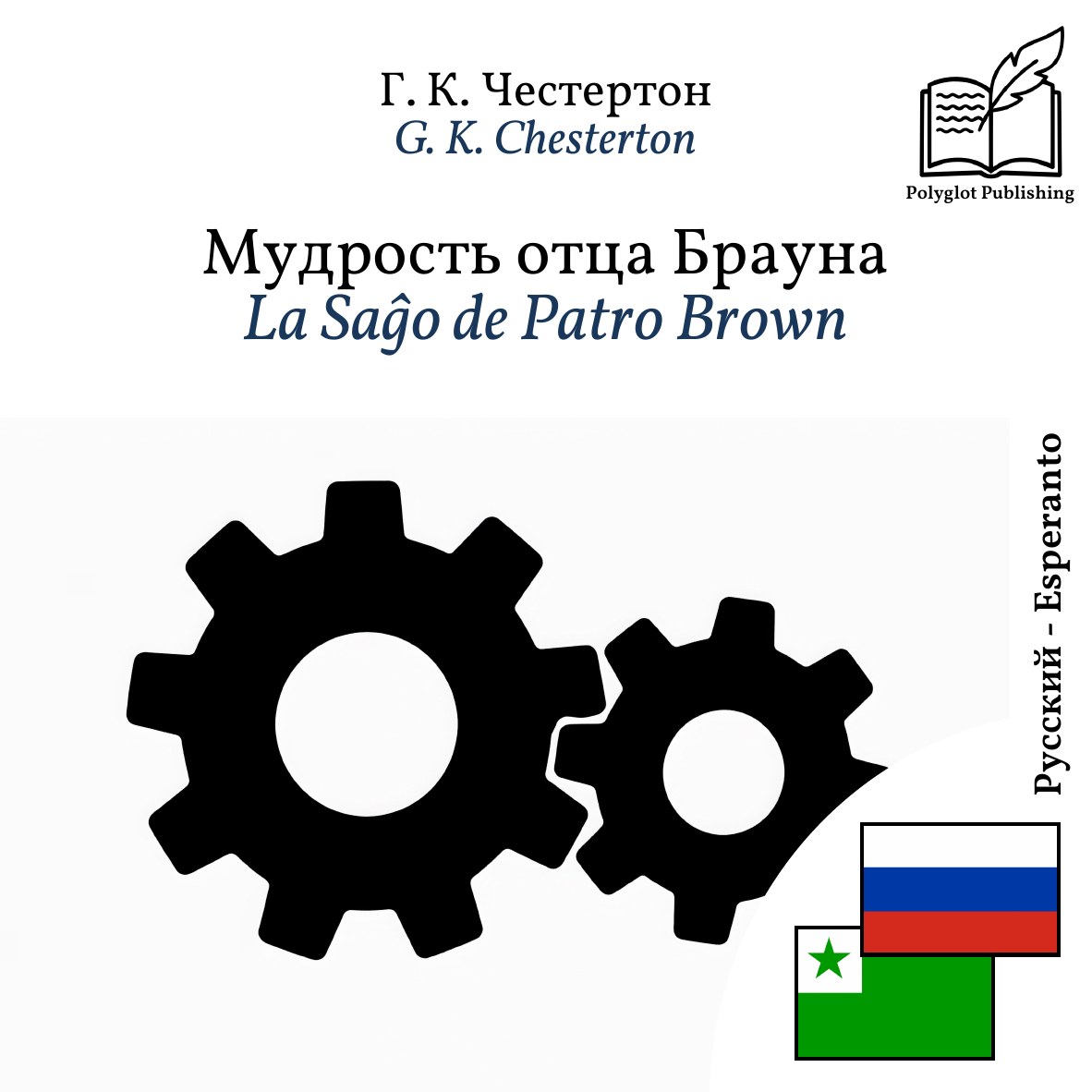 La Saĝo de Patro Brown